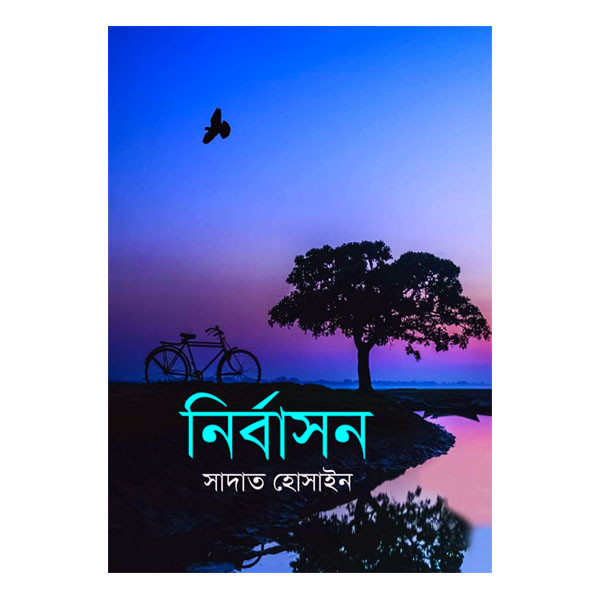 নির্বাসন (হার্ডকভার) - সাদাত হোসাইন